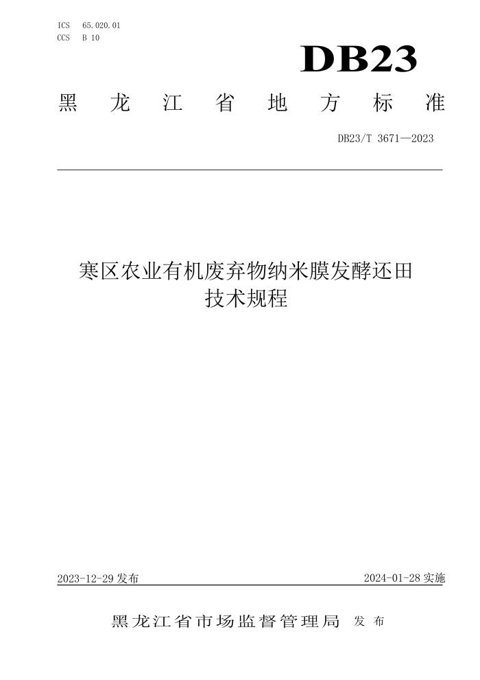DB23/T 3671-2023 ũҵлĤͻ＼