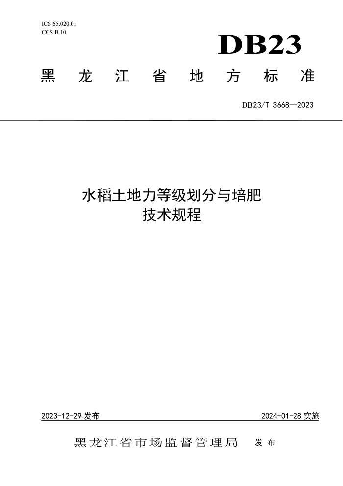 DB23/T 3668-2023 ˮȼʼ