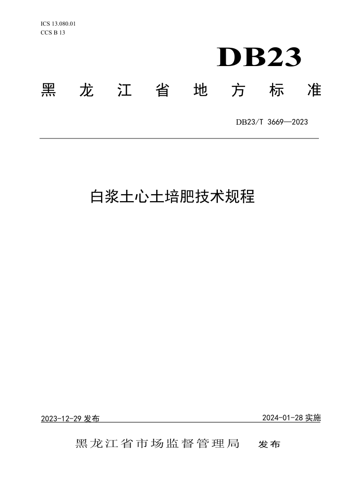 DB23/T 3669-2023 ׽ʼ