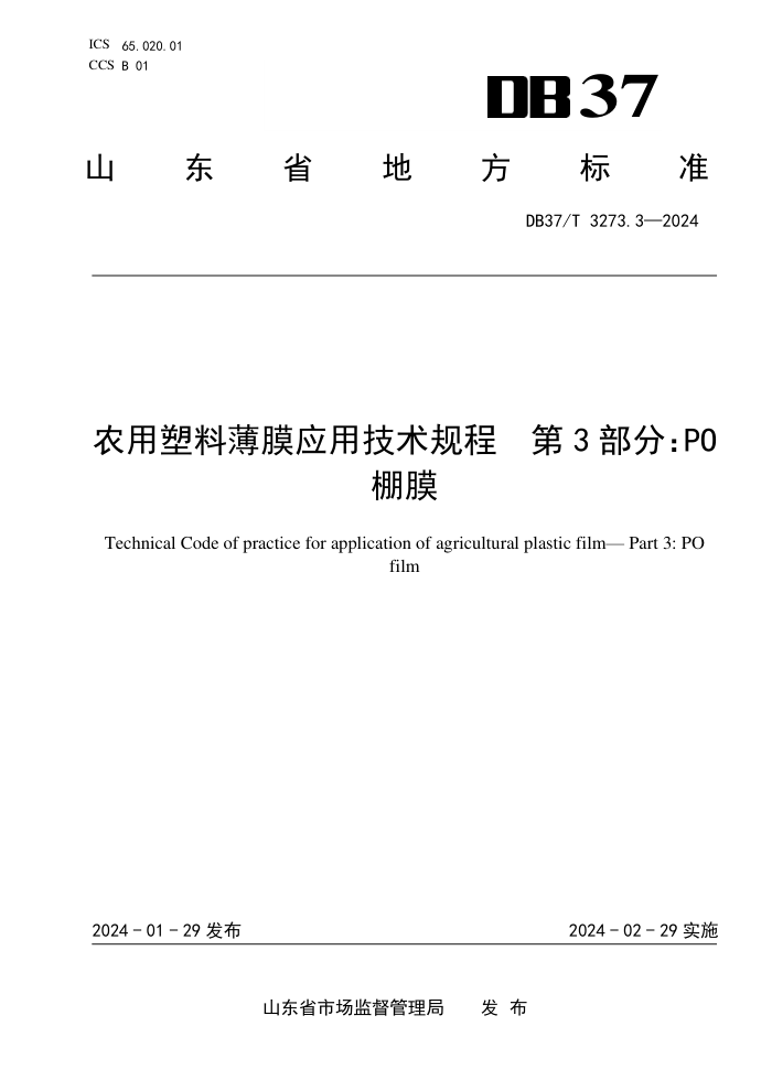 DB37/T 3273.3-2024 ũϱĤӦü 3֣POĤ