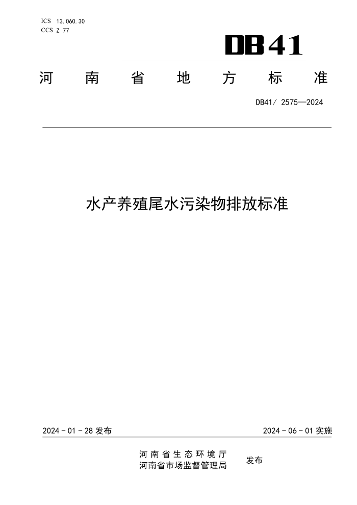 DB41 2575-2024 ˮֳβˮȾŷű׼