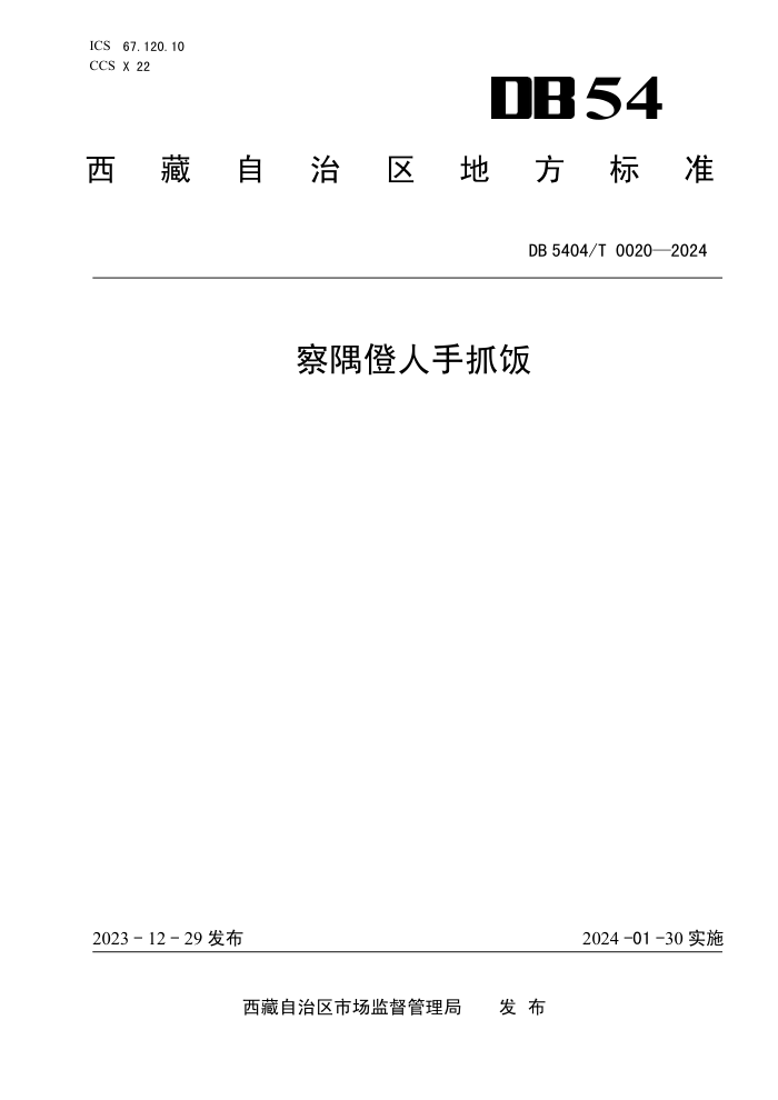 DB5404/T 0020-2024 \ץ
