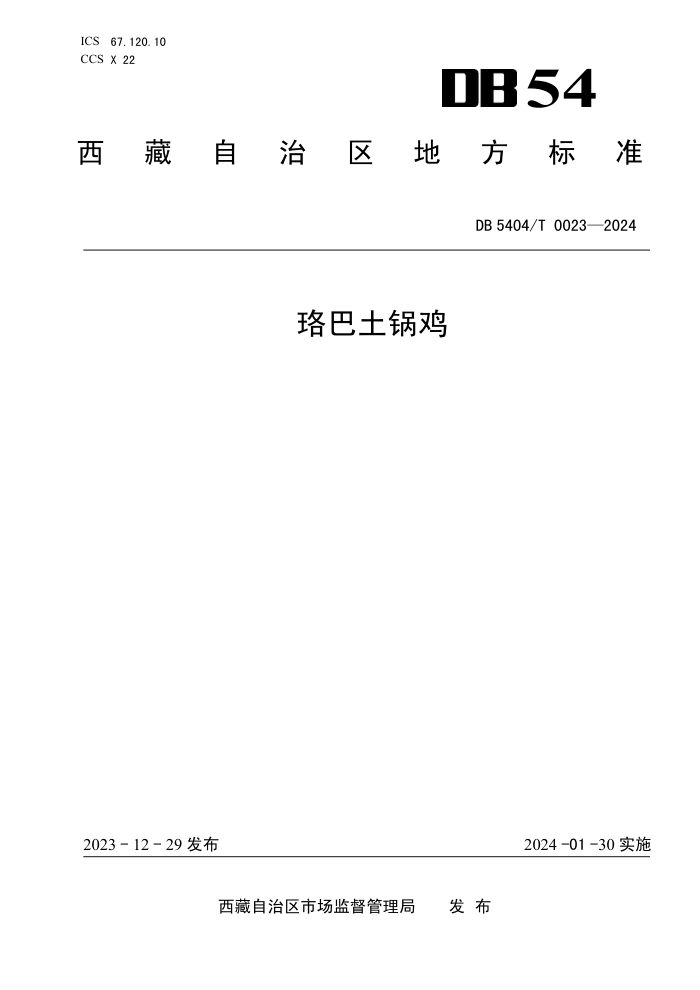 DB5404/T 0023-2024 