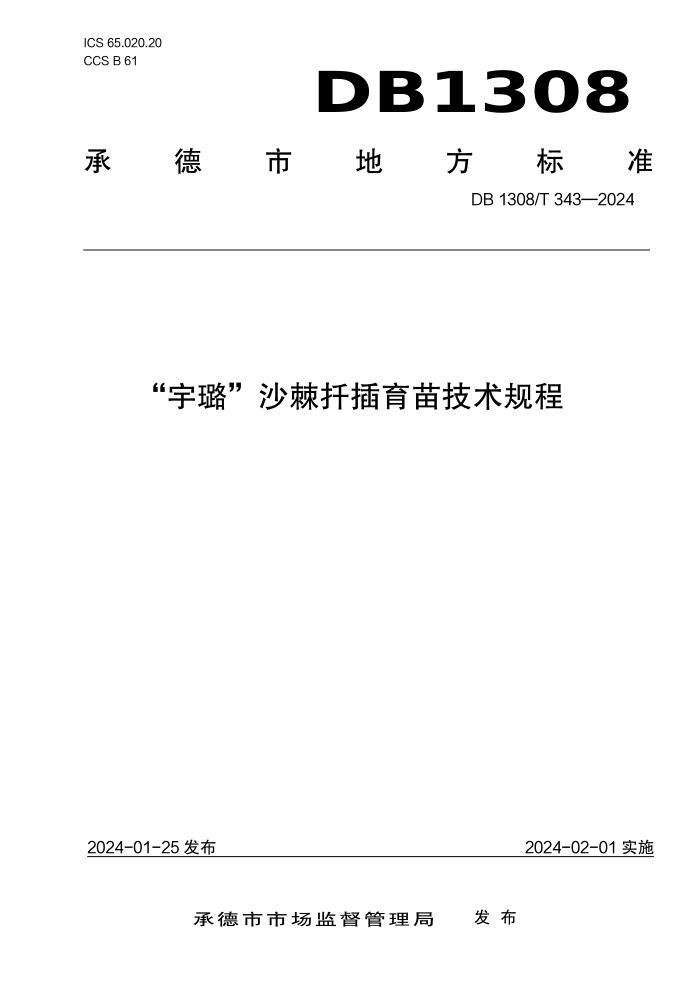 DB1308/T 343-2024 贡ɳǤ缼