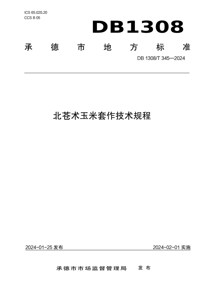 DB1308/T 345-2024 