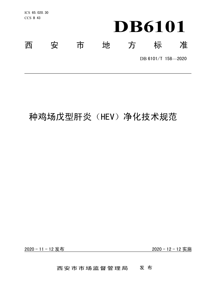 DB6101/T 158-2020 ּ͸ף(HEV淶