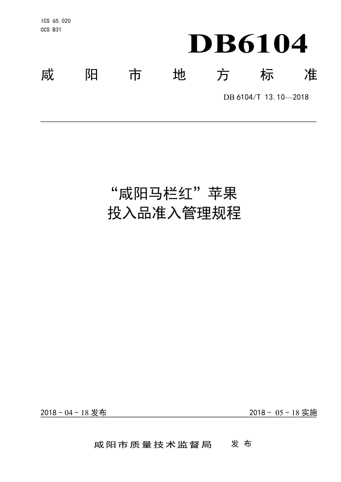 DB6104/T 13.10-2018 족ƻͶƷ׼