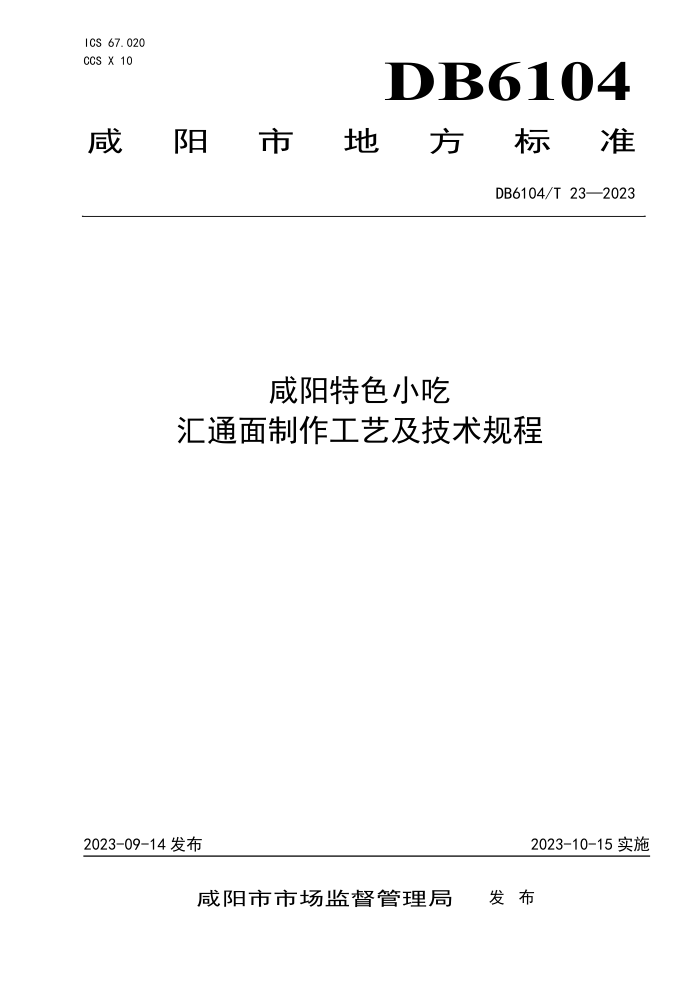 DB6104/T 23-2023 ɫС ͨռ