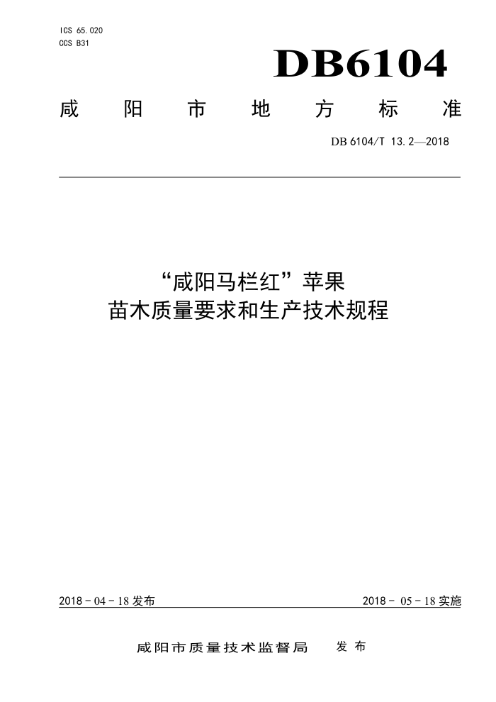 DB6104/T 13.2-2018 족ƻľҪ