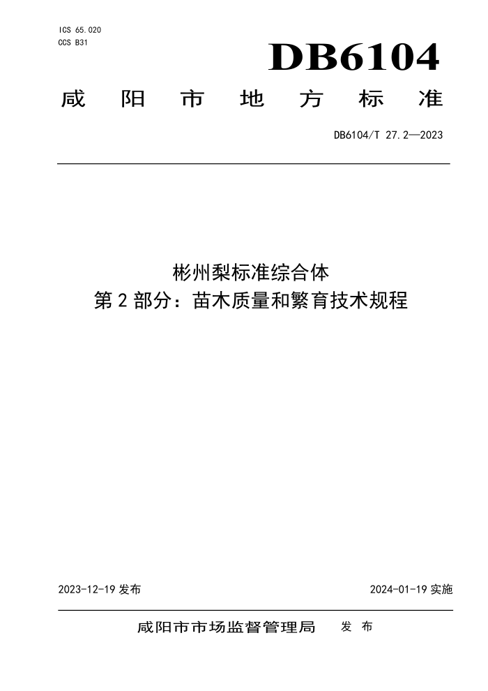 DB6104/T 27.2-2023 ׼ۺ 2֣ľͷ