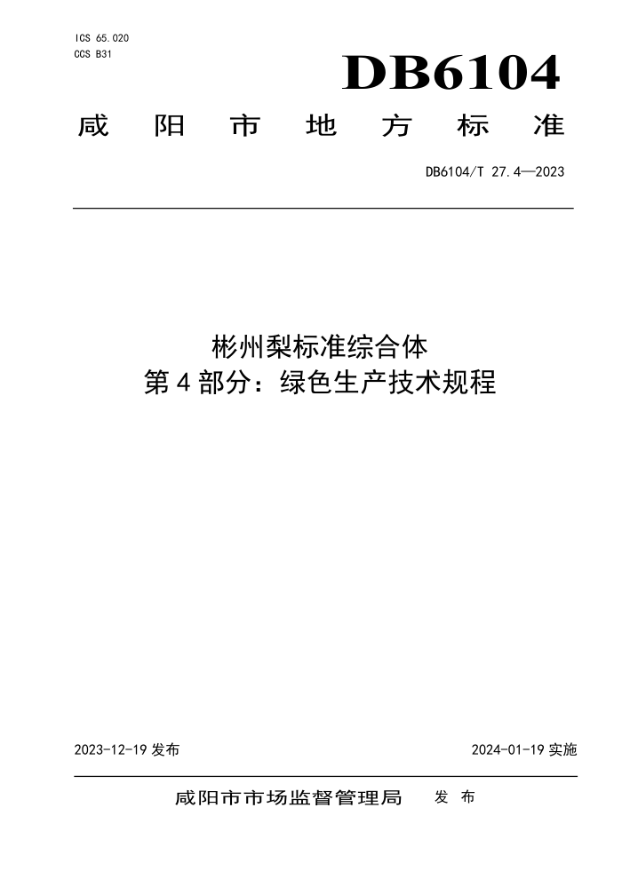 DB6104/T 27.4-2023 ׼ۺ 4֣ɫ