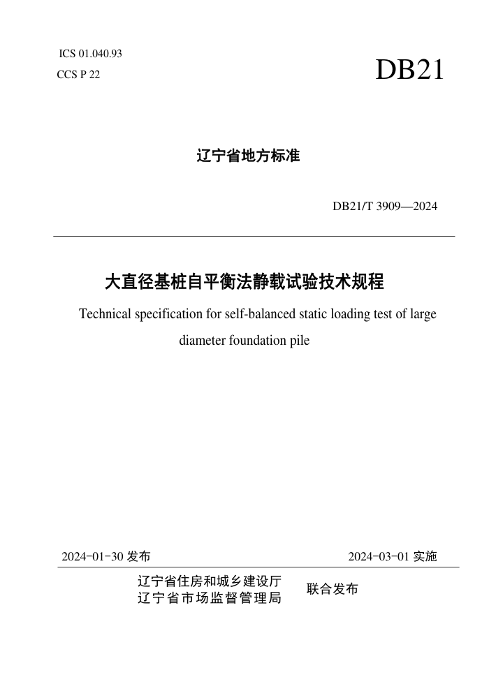 DB21/T 3909-2024 ֱ׮ƽⷨ鼼