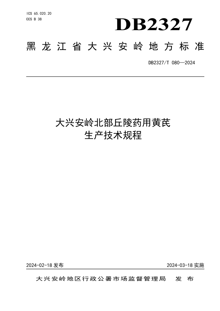 DB2327/T 080-2024 ˰뱱ҩû