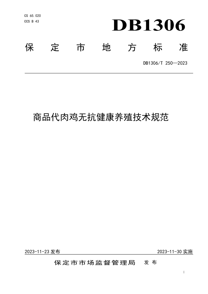 DB1306/T 250-2023 Ʒ⼦޿ֳ淶