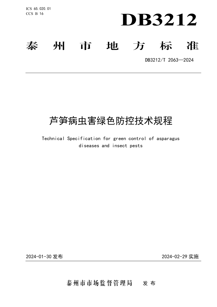DB3212/T 2063-2024 «񲡳溦ɫؼ