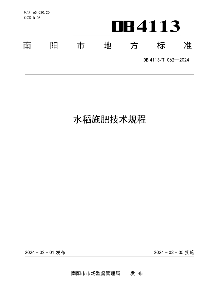 DB4113/T 062-2024 ˮʩʼ