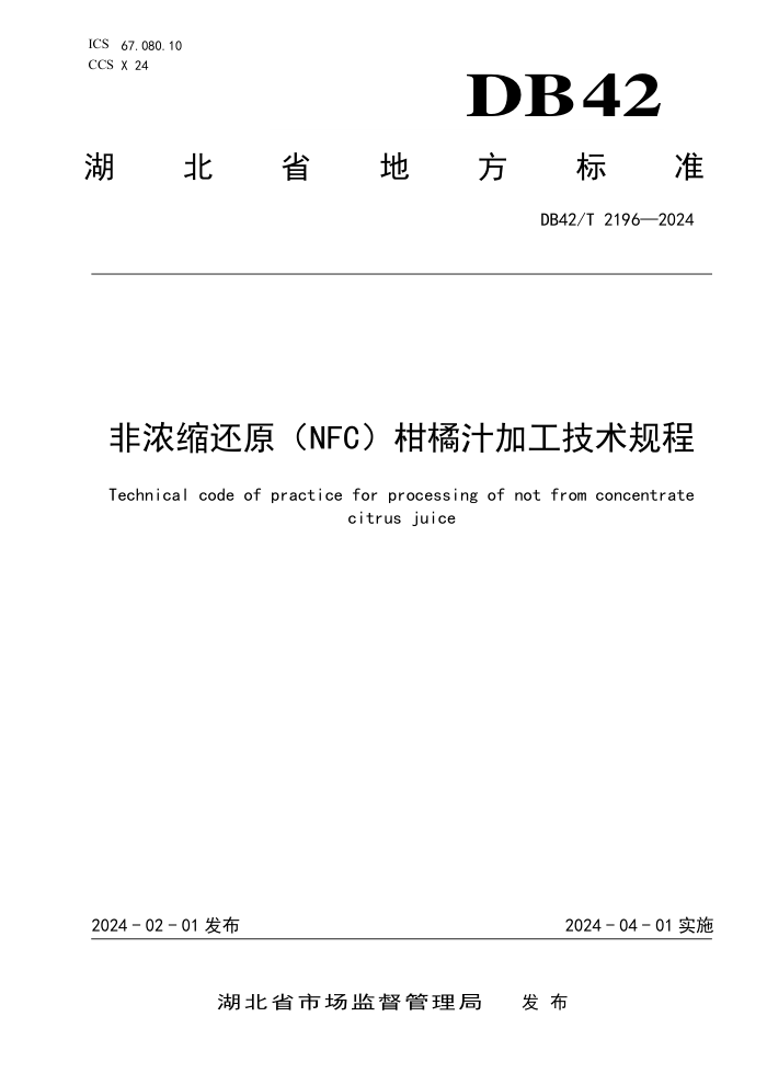 DB42/T 2196-2024 Ũԭ(NFC)֭ӹ