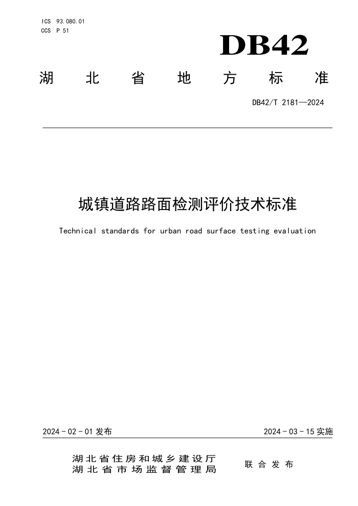 DB42/T 2181-2024 ··ۼ׼