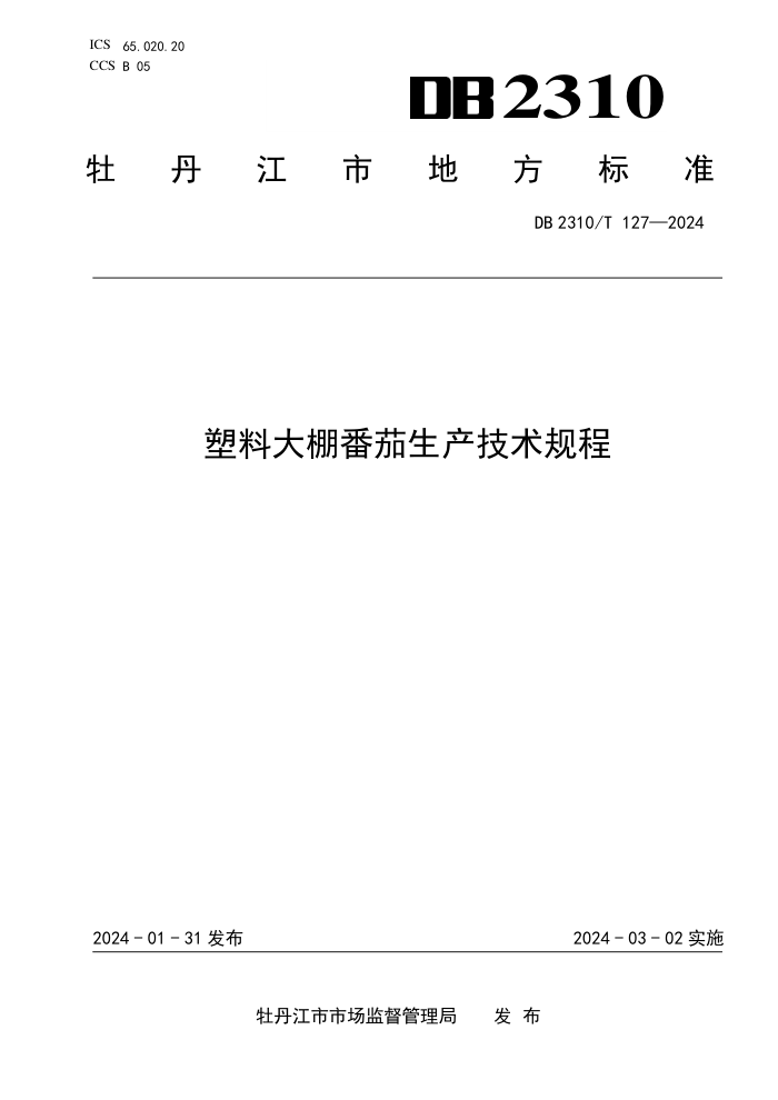 DB2310/T 127-2024 ϴ﷬