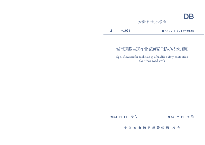 DB34/T 4717-2024 е·ռҵͨȫ