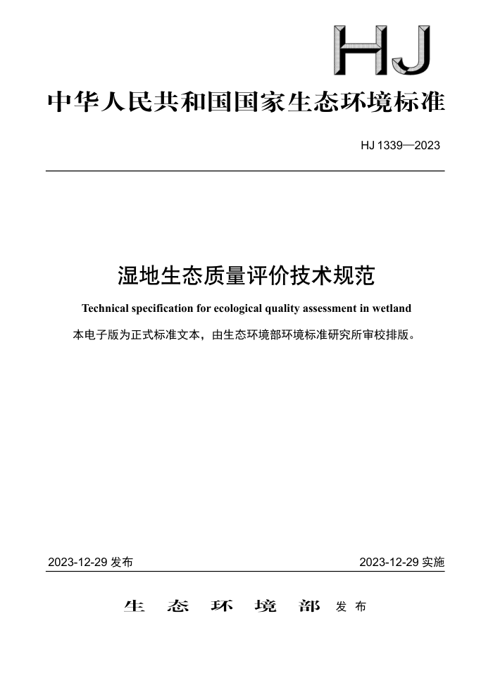 HJ 1339-2023 ʪ̬ۼ淶