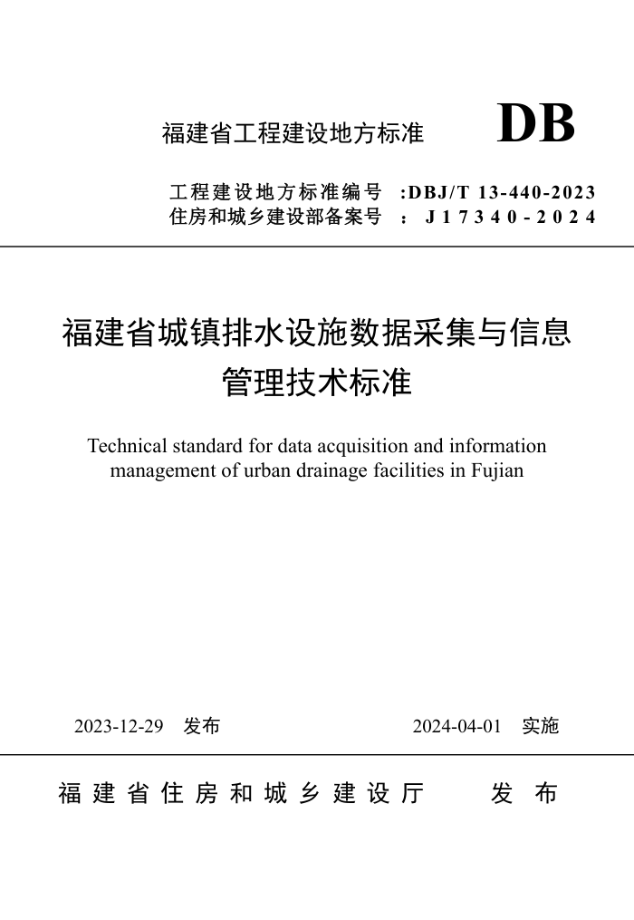 DBJ/T 13-440-2023 ʡˮʩݲɼϢ׼