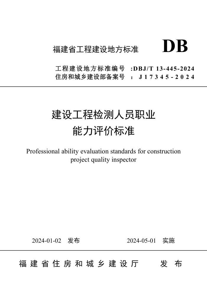 DBJ/T 13-445-2024 蹤̼Աְҵ۱׼