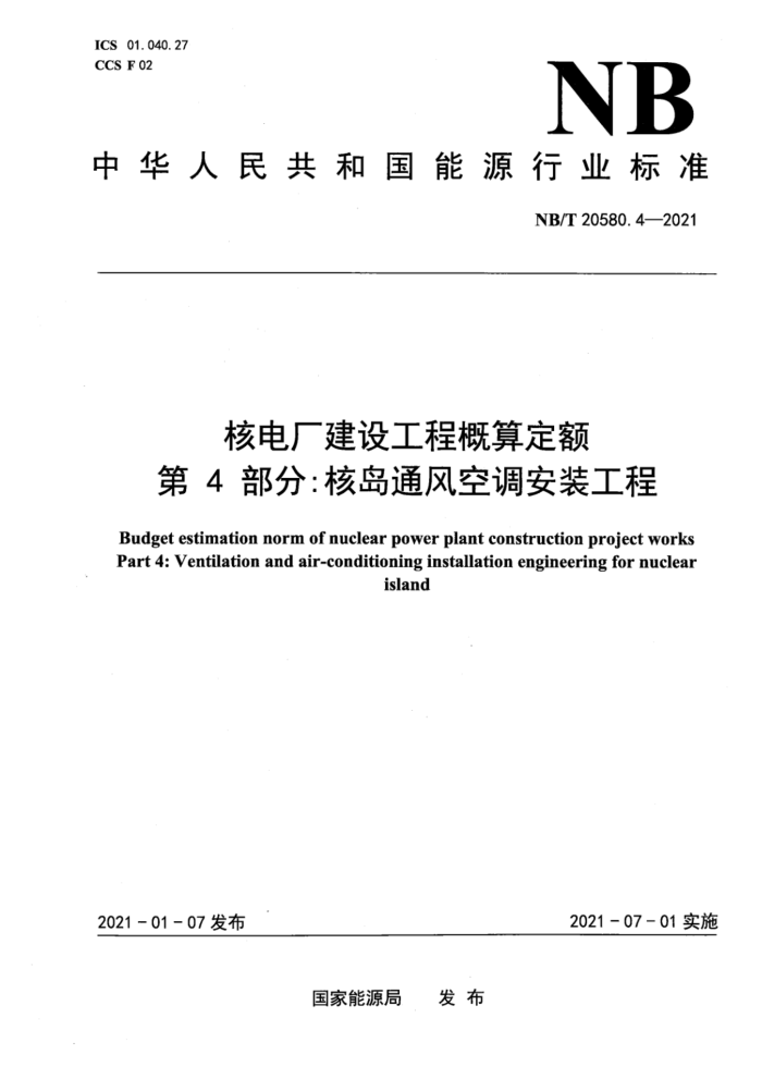 NB/T 20580.4-2021 ˵糧蹤̸㶨 4֣˵ͨյװ