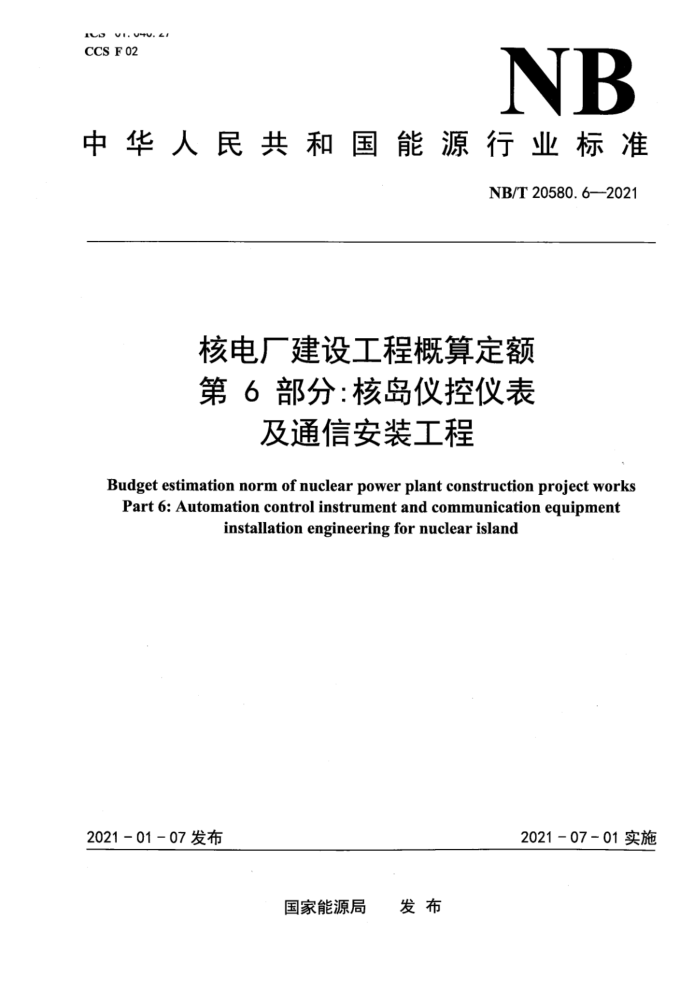 NB/T 20580.6-2021 ˵糧蹤̸㶨 6֣˵ǿǱͨŰװ