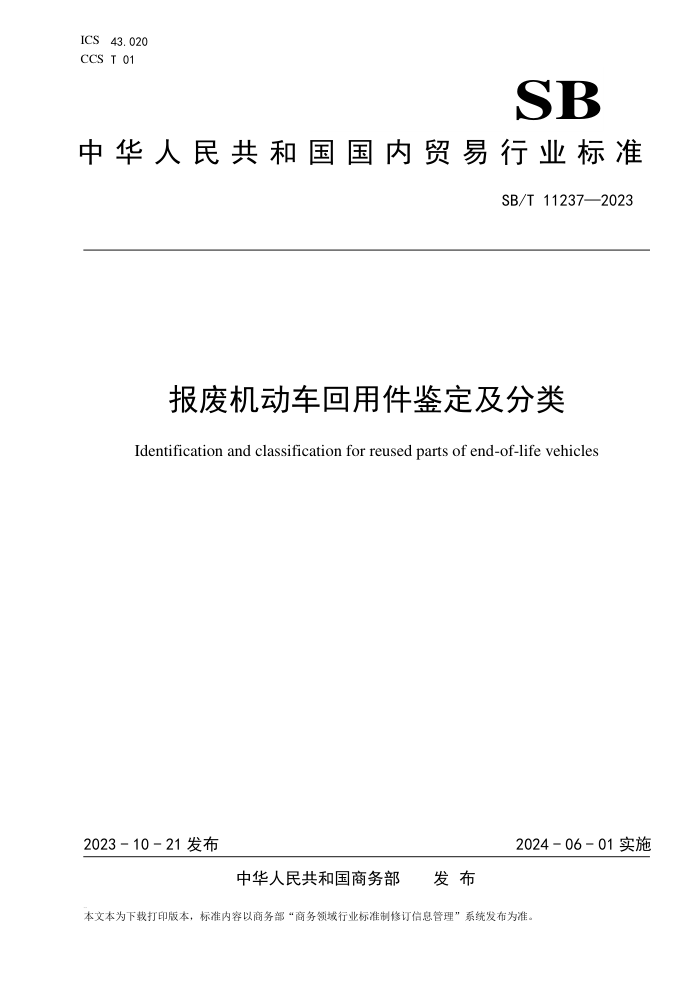 SB/T 11237-2023 ϻü