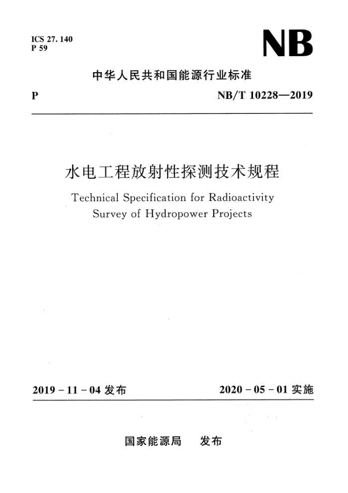 NB/T 10228-2019 ˮ繤̷̽⼼ 20231޸ĵ