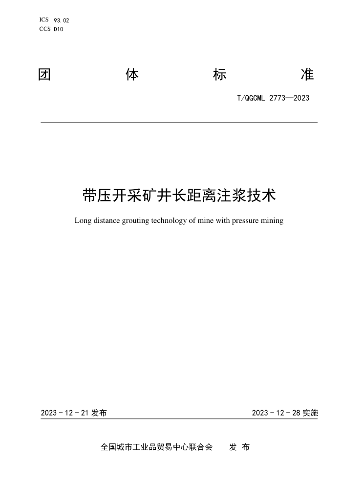 T/QGCML 2773-2023 ѹɿ󾮳ע
