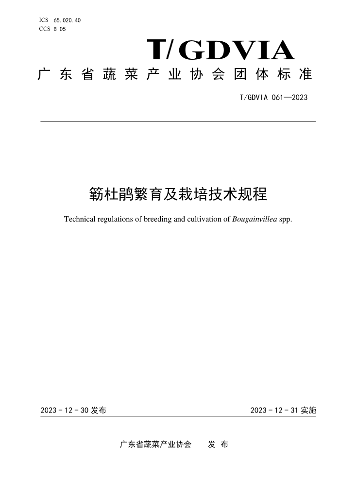 T/GDVIA 061-2023 {ž鷱༼