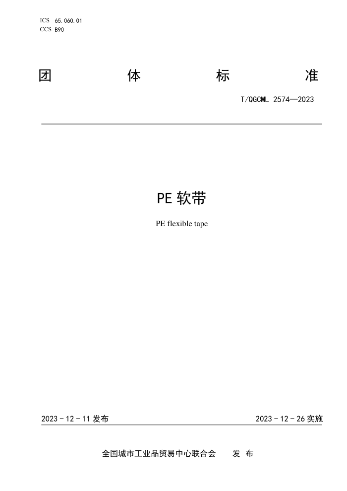 T/QGCML 2574-2023 PE