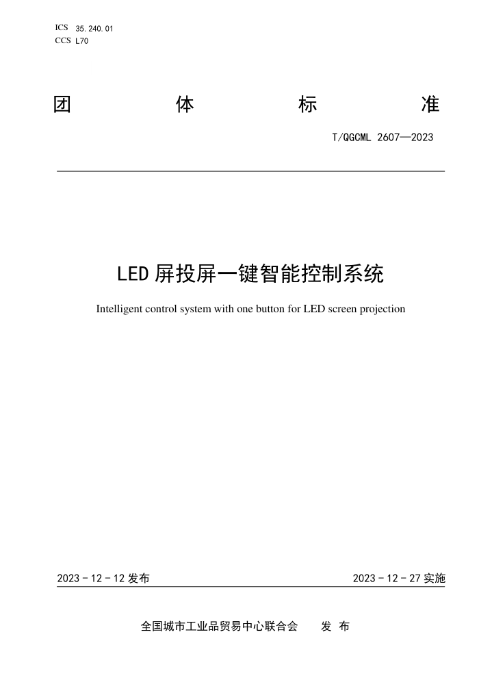 T/QGCML 2607-2023 LEDͶһܿϵͳ