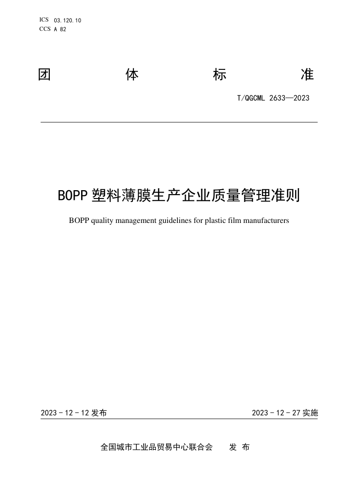 T/QGCML 2633-2023 BOPPϱĤҵ׼