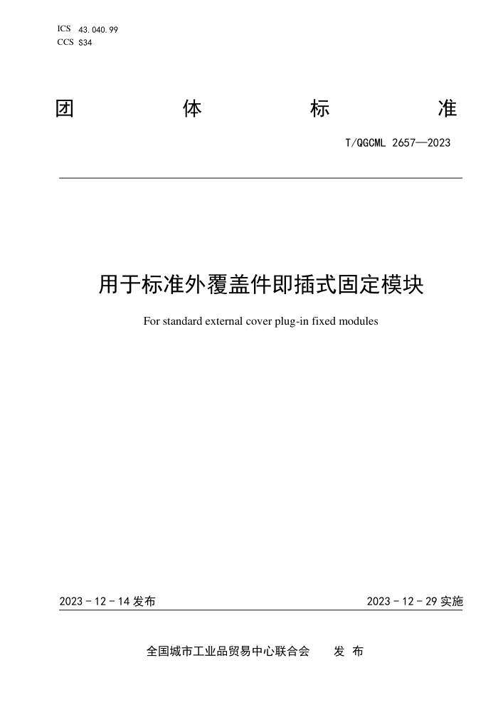 T/QGCML 2657-2023 ڱ׼⸲Ǽʽ̶ģ