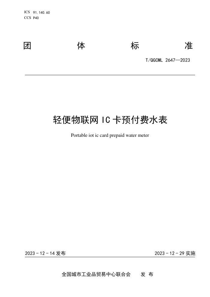 T/QGCML 2647-2023 ICԤˮ