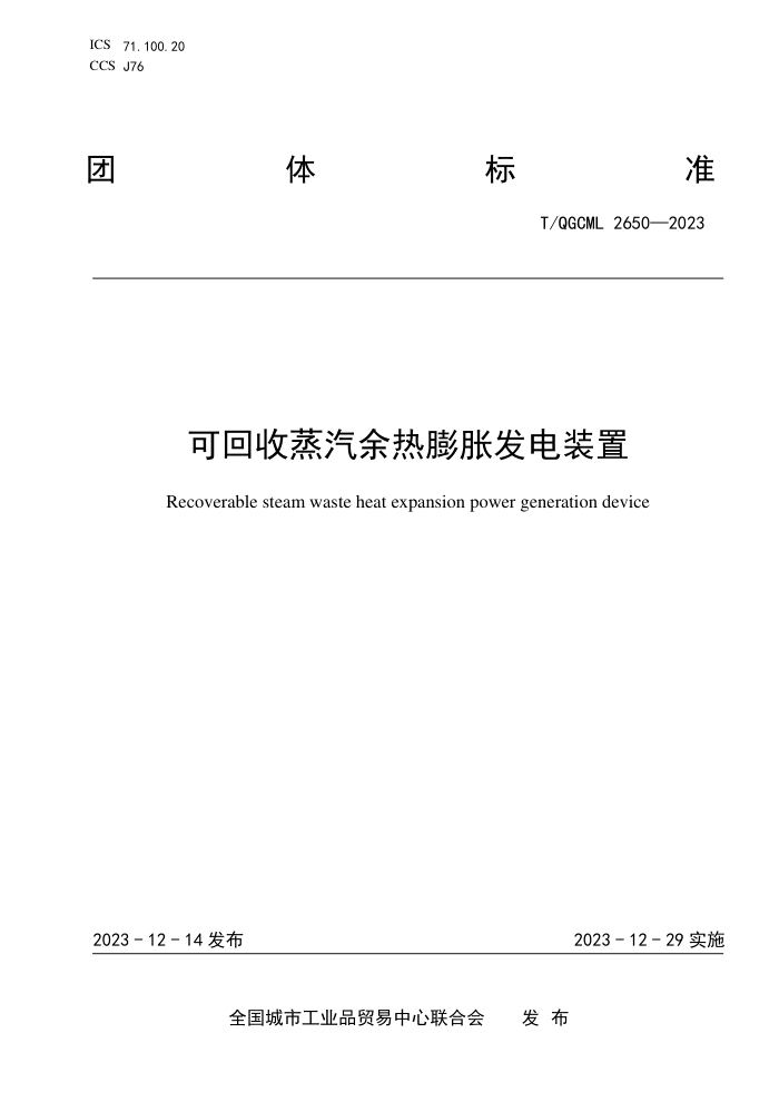 T/QGCML 2650-2023 ɻͷװ