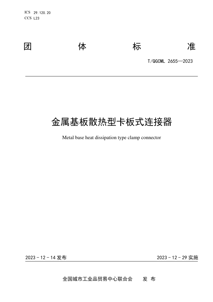 T/QGCML 2655-2023 ɢͿʽ