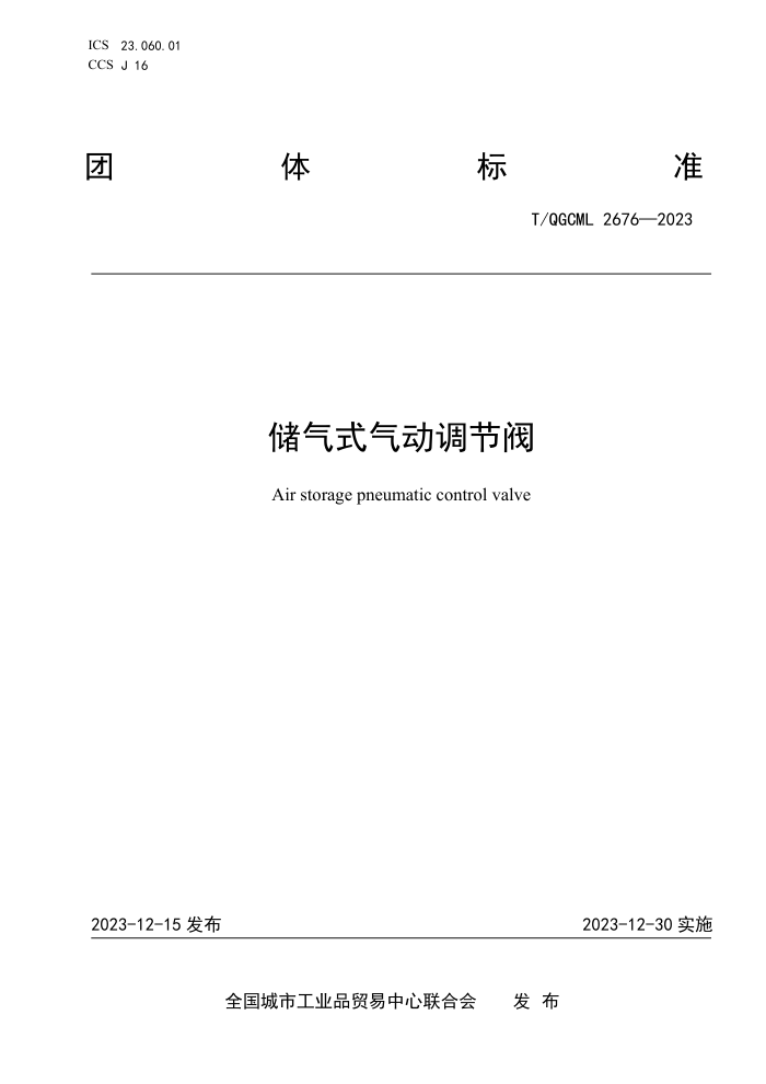 T/QGCML 2676-2023 ʽڷ