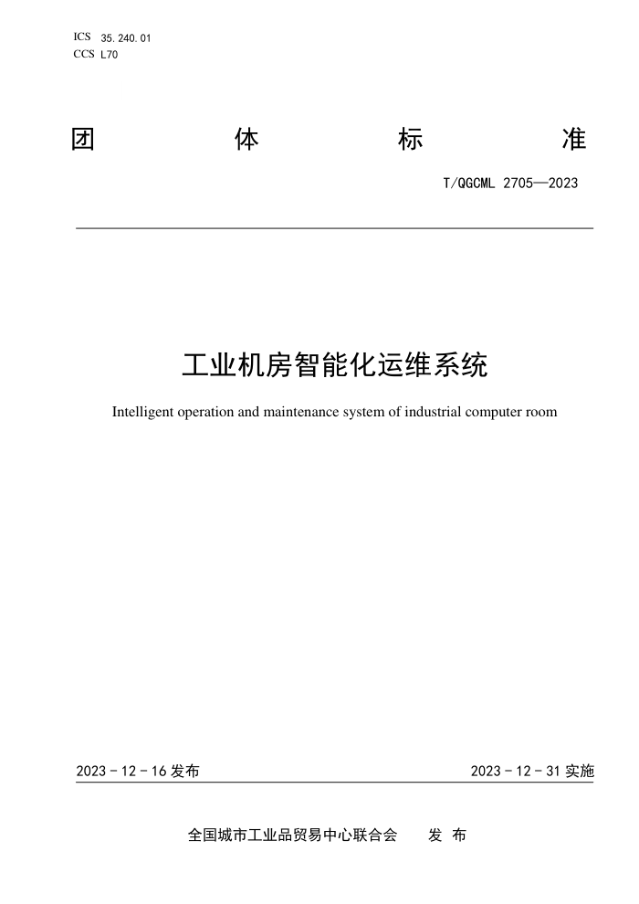 T/QGCML 2705-2023 ҵܻάϵͳ