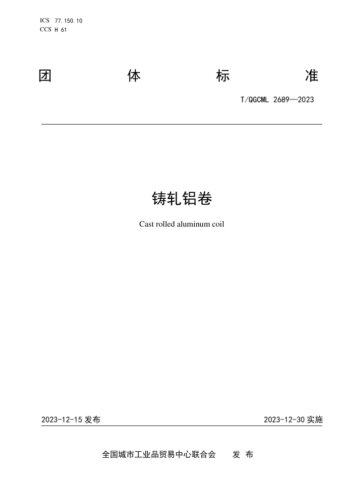 T/QGCML 2689-2023 
