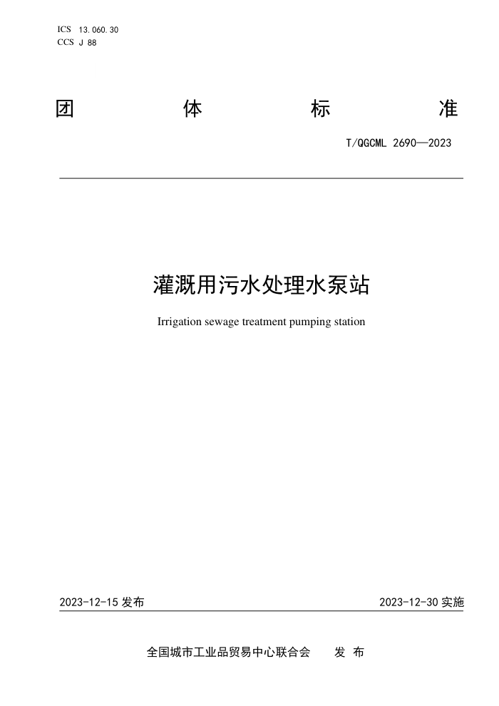 T/QGCML 2690-2023 ˮˮվ