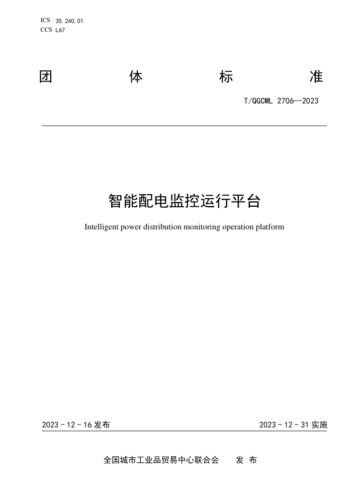 T/QGCML 2706-2023 ƽ̨