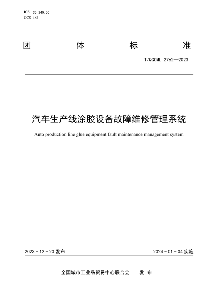 T/QGCML 2762-2023 Ϳ豸ά޹ϵͳ