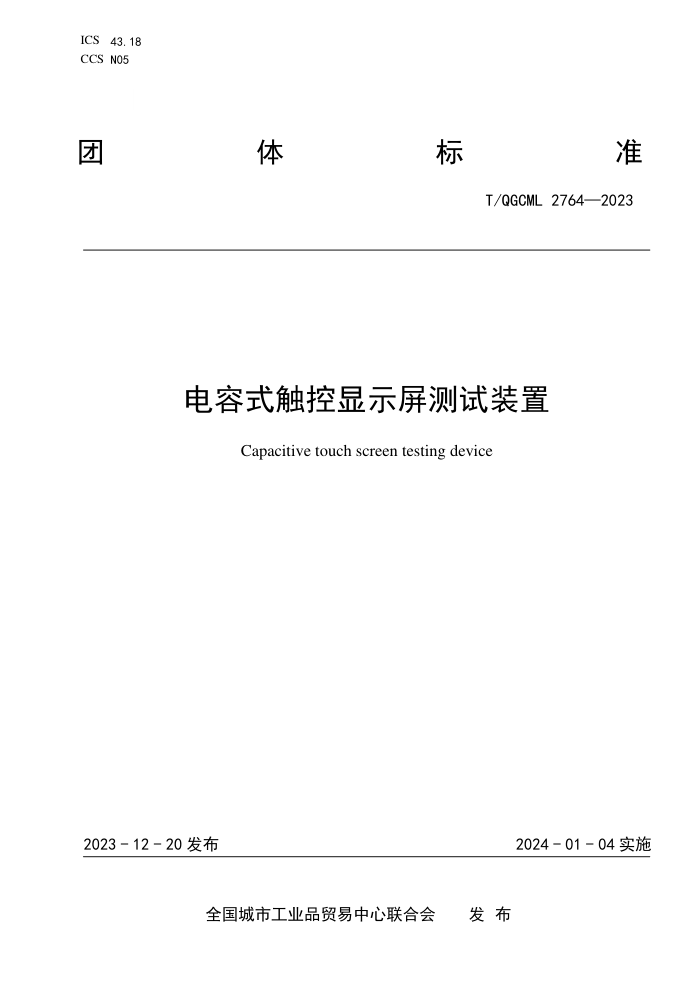 T/QGCML 2764-2023 ʽʾװ