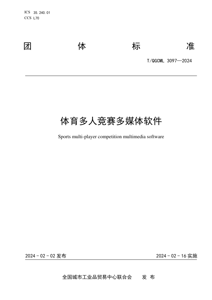 T/QGCML 3097-2024 ˾ý