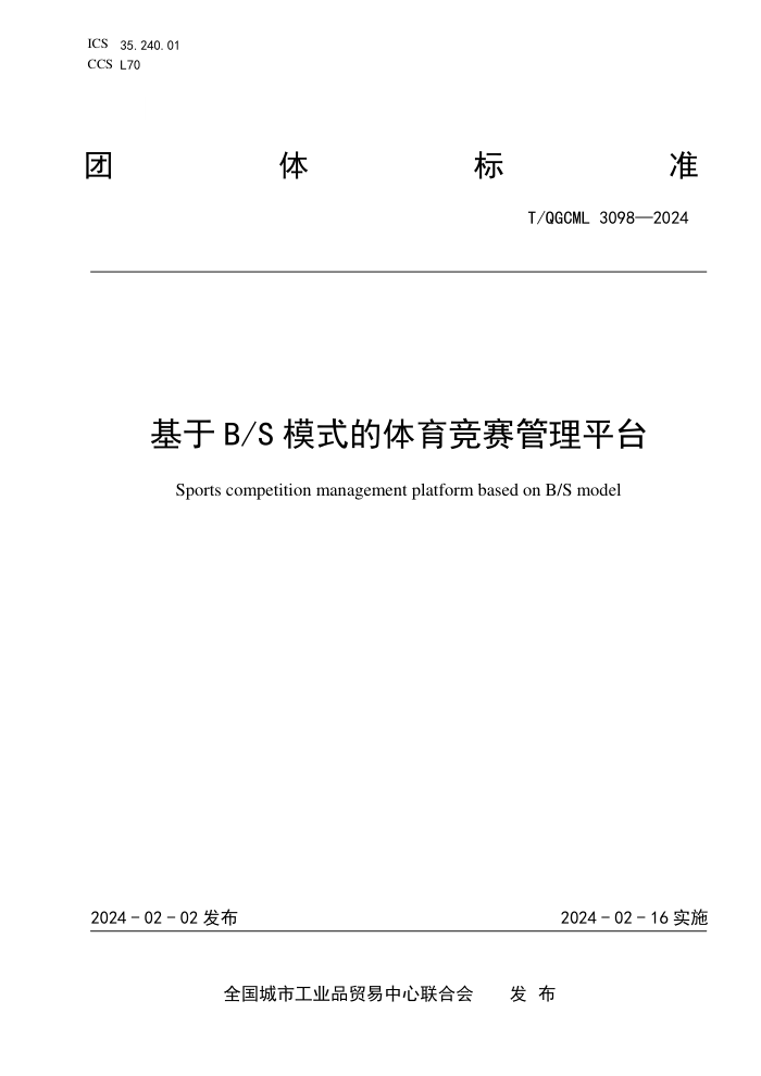 T/QGCML 3098-2024 B Sģʽƽ̨