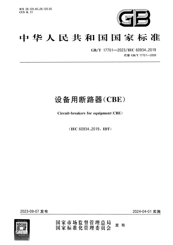 GB/T 17701-2023 豸ö·(CBE)
